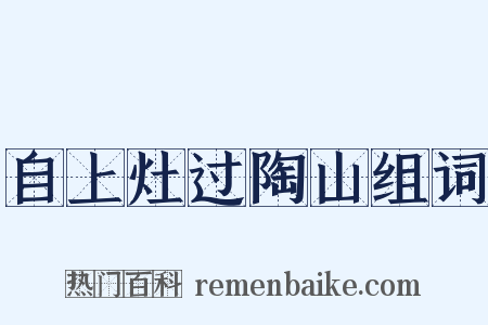 自上灶过陶山组词是什么意思的图片